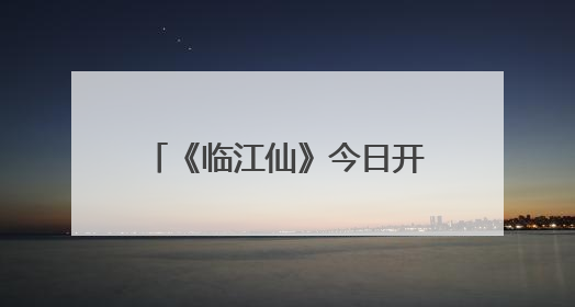 《临江仙》今日开播：白鹿曾舜晞上演极致爱恨拉扯
