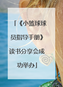 《小篮球球员指导手册》读书分享会成功举办