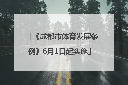 《成都市体育发展条例》6月1日起实施
