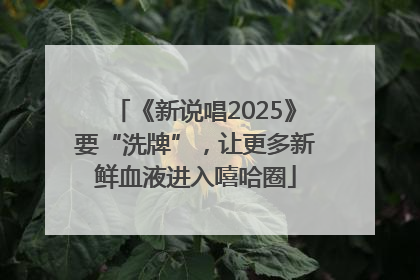 《新说唱2025》要“洗牌”，让更多新鲜血液进入嘻哈圈