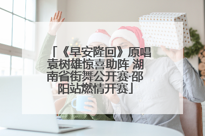 《早安隆回》原唱袁树雄惊喜助阵 湖南省街舞公开赛·邵阳站燃情开赛