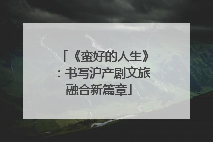 《蛮好的人生》：书写沪产剧文旅融合新篇章