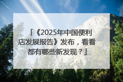 《2025年中国便利店发展报告》发布，看看都有哪些新发现？