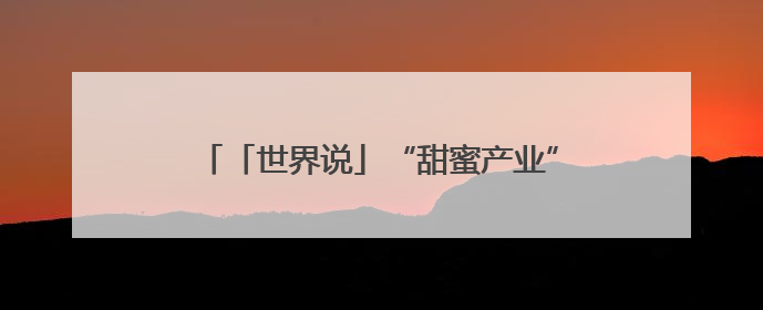 「世界说」“甜蜜产业”遇“寒冬”：美国关税政策冲击全球巧克力贸易
