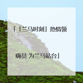 「兰马时刻」热情领嗨员 为兰马站台