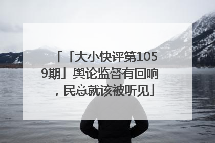 「大小快评第1059期」舆论监督有回响，民意就该被听见