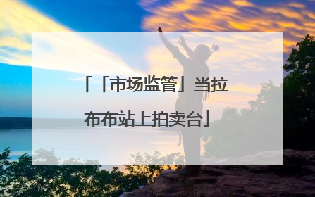 「市场监管」当拉布布站上拍卖台