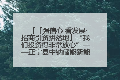 「强信心 看发展·招商引资拼落地」“我们投资得非常放心”——正宁县中钠储能新能源项目建设见闻