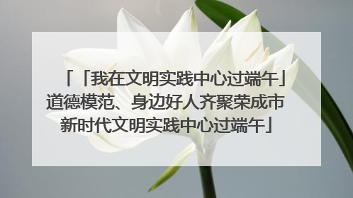 「我在文明实践中心过端午」道德模范、身边好人齐聚荣成市新时代文明实践中心过端午
