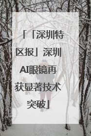「深圳特区报」深圳AI眼镜再获显著技术突破
