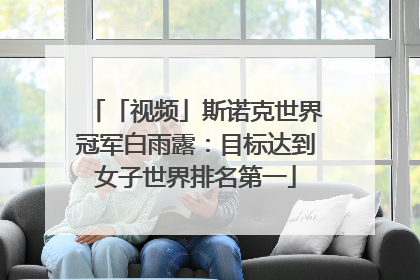「视频」斯诺克世界冠军白雨露：目标达到女子世界排名第一