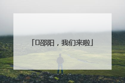 ⏰邵阳，我们来啦