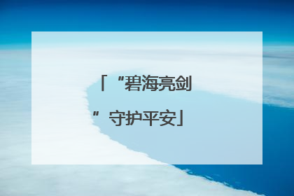 “碧海亮剑”守护平安