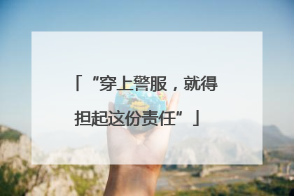 “穿上警服，就得担起这份责任”