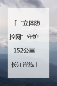 “立体防控网”守护152公里长江岸线