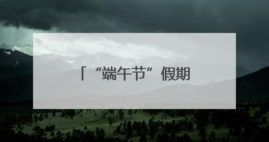 “端午节”假期，全省社会大局稳定治安秩序良好