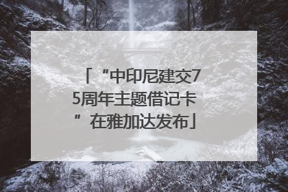 “中印尼建交75周年主题借记卡”在雅加达发布
