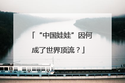 “中国娃娃”因何成了世界顶流？