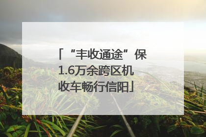 “丰收通途”保1.6万余跨区机收车畅行信阳