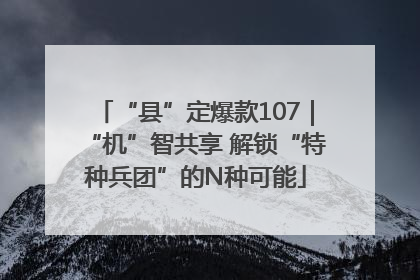 “县”定爆款107｜“机”智共享 解锁“特种兵团”的N种可能