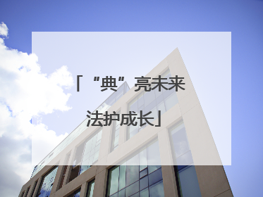 “典”亮未来 法护成长
