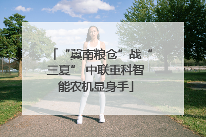 “冀南粮仓”战“三夏” 中联重科智能农机显身手