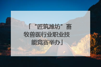 “匠筑潍坊”畜牧兽医行业职业技能竞赛举办