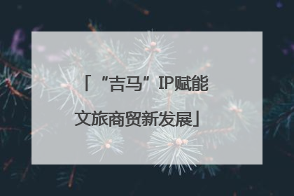 “吉马”IP赋能文旅商贸新发展