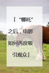 “哪吒”之后，电影如何再度吸引观众