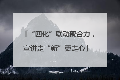 “四化”联动聚合力，宣讲走“新”更走心