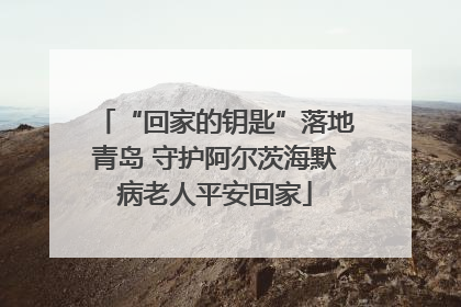 “回家的钥匙”落地青岛 守护阿尔茨海默病老人平安回家