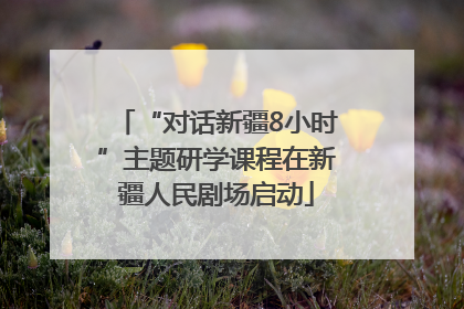 “对话新疆8小时”主题研学课程在新疆人民剧场启动