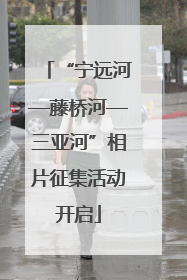 “宁远河—藤桥河—三亚河”相片征集活动开启