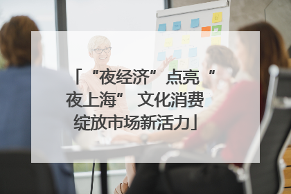 “夜经济”点亮“夜上海” 文化消费绽放市场新活力
