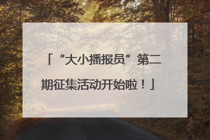 “大小播报员”第二期征集活动开始啦！