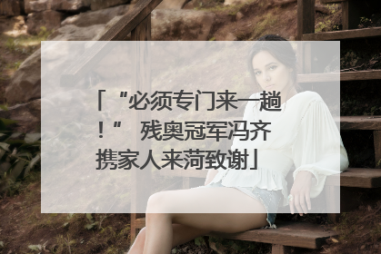 “必须专门来一趟！” 残奥冠军冯齐携家人来菏致谢