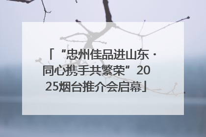 “忠州佳品进山东・同心携手共繁荣”2025烟台推介会启幕
