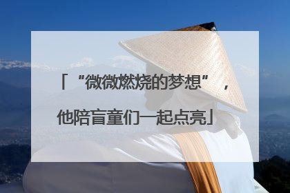 “微微燃烧的梦想”，他陪盲童们一起点亮
