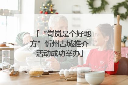 “岢岚是个好地方”忻州古城推介活动成功举办