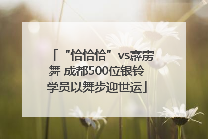 “恰恰恰”vs霹雳舞 成都500位银铃学员以舞步迎世运