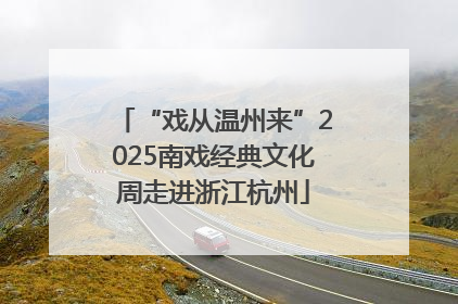“戏从温州来”2025南戏经典文化周走进浙江杭州