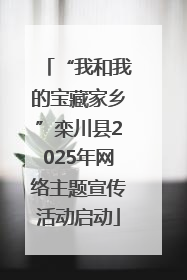 “我和我的宝藏家乡”栾川县2025年网络主题宣传活动启动