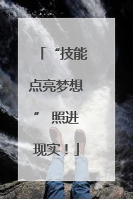 “技能点亮梦想” 照进现实！