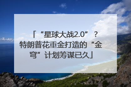 “星球大战2.0”？特朗普花重金打造的“金穹”计划筹谋已久
