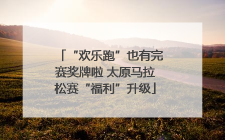 “欢乐跑”也有完赛奖牌啦 太原马拉松赛“福利”升级