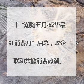 “潮购五月·成华最红消费月”启幕，政企联动共掀消费热潮