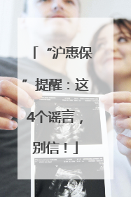 “沪惠保”提醒：这4个谣言，别信！