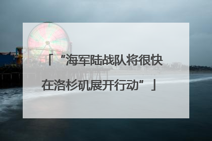 “海军陆战队将很快在洛杉矶展开行动”