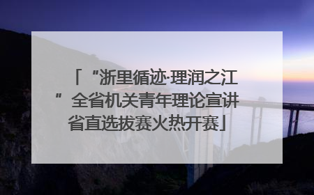 “浙里循迹·理润之江”全省机关青年理论宣讲省直选拔赛火热开赛