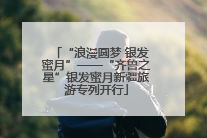 “浪漫圆梦 银发蜜月”——“齐鲁之星”银发蜜月新疆旅游专列开行